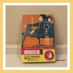 ●一〇五度●佐藤まどか●あすなろ書房●中学校の部 課題図書●即購入OK