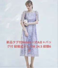 新品タグ付Aimer一式4点＋バッグ付 結婚式ドレスM 24.5 総額6万