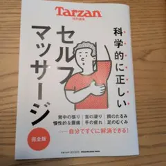 Tarzan特別編集 科学的に正しいセルフマッサージ 完全版