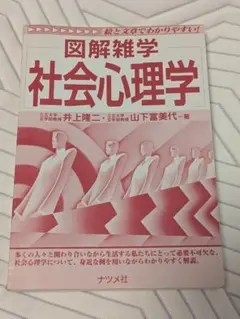 図解雑学 社会心理学