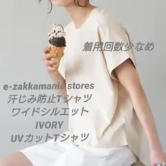 美品　イーザッカマニアストアーズ 汗染み防止Tシャツ　ワイド　アイボリーのサムネイル