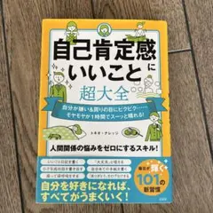 自己肯定感にいいこと超大全 トキオ・ナレッジ