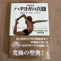 ハタヨガの真髄 B.K.S.アイアンガー