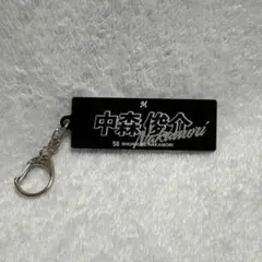 中森俊介 56番 キーホルダー