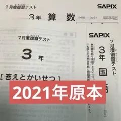 2026年最新】サピックス 3年 7月の人気アイテム - メルカリ