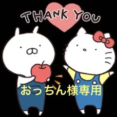 おっちん様専用