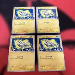 ポケモンカード シビシラス プロモ 4枚セットのサムネイル