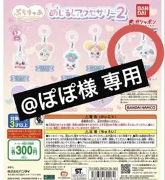 ぽぽ様 専用ページ