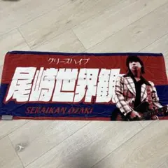 2025年最新】尾崎世界観 タオルの人気アイテム - メルカリ