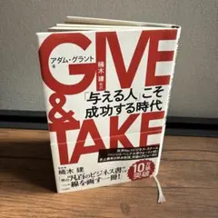 GIVE & TAKE 「与える人」こそ成功する時代