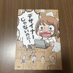 デザイナーじゃないのに!