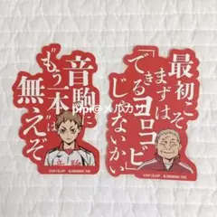 ハイキュー モバイルステッカーコレクション 夜久衛輔 猫又監督 2点セット