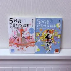 5分後に意外な結末 ベスト・セレクション
