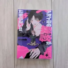 アオイ君の猥談がたまらない!! 1