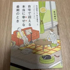 自宅で迎える本当に幸せな最期のとき : 在宅緩和ケア医が看取った「ハッピーエン…