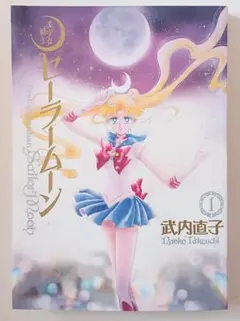 美少女戦士セーラームーン 完全版 1巻 初版 武内直子 コミックス マンガ 漫画
