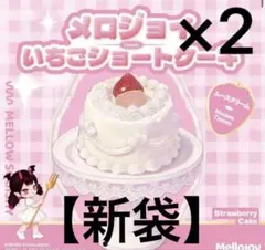 メロジョイ いちごショートケーキ 3個セット ホール ムース - メルカリ