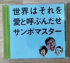 世界はそれを愛と呼ぶんだぜ/サンボマスター