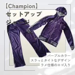 【Champion】セットアップジャージ（パープル）