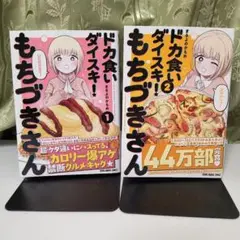 ドカ食いダイスキ! もちづきさん 1,2　2冊セット