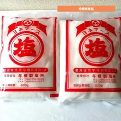 ヨネマース 与根製塩所 うちな～ 手作り塩 【 800g×2袋】のサムネイル