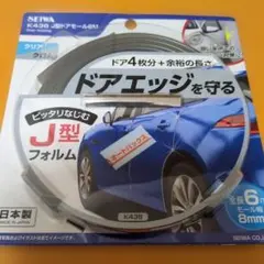 未開封SEIWAK436J型ドアモール6M