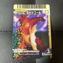 大怪獣バトル 139 異次元超人 巨大ヤプール