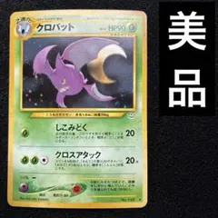 旧裏　極上美品　 クロバット　全面ホロ　★neo めざめる伝説 渦巻きホロ④個 2026年最新】旧裏クロバットの人気アイテム - メルカリ