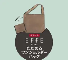 マリソル2019年12月号付録 エッフェビームス たためるワンショルダーバッグ