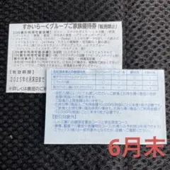 すかいらーく　家族優待券　25%オフ　6月　1枚