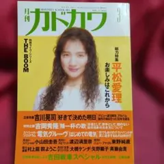 月刊カドカワ 1994年3月1日号　平松愛理　吉川晃司　THE BOOM