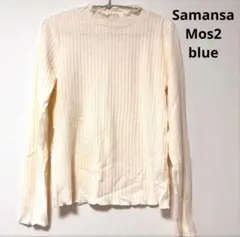 ジャンク サマンサモスモスブルー ニット タートル キナリ 薄手 M