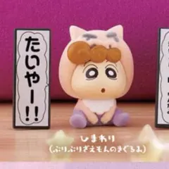 クレヨンしんちゃん　ぶりぶりざえもんがいっぱい　フロッキードール　ひまわり