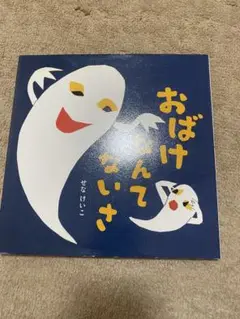 おばけなんてないさ