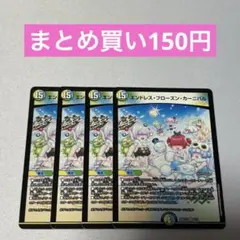 エンドレス・フローズン・カーニバル 4枚 デュエルマスターズ B344
