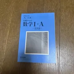 増補改訂版 数学I+A(解答編)