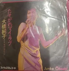 美品・和物【沢田久美子・イマジネーション・your love's away