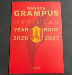 名古屋グランパス オフィシャルイヤーブック 2026-2027