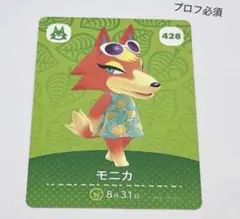 どうぶつの森 モニカ 428 amiiboカード オオカミ アニマル