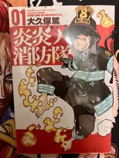 希少・初版】炎炎ノ消防隊 1巻 大久保篤 講談社 - メルカリ