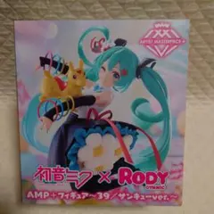 初音ミク×Rody AMP+ フィギュア 39/サンキューver.