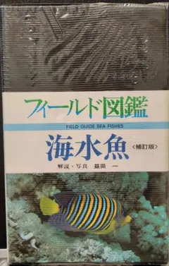フィールド図鑑 海水魚-補訂版-のサムネイル