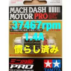 ミニ四駆　マッハダッシュモーター　慣らし済み　37467rpm