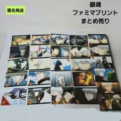 【匿名】銀魂 ファミマプリント 坂田銀時まとめ売り26枚 ブロマイド 美品レア】銀魂 坂田銀時 土方十四郎 ねおじさん ファミマ