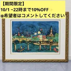 ヒロ・ヤマガタ「リビエラ」版画 額装 都市風景 パリ インテリア #428