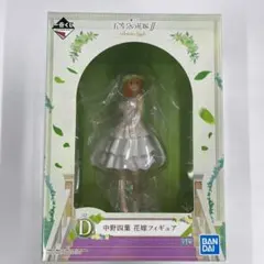 一番くじ 五等分の花嫁∬-BrideStyle- D賞 中野四葉