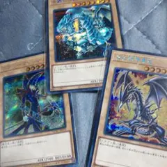 シークレット　青眼の白龍 　ブラックマジシャン　真紅眼の黒竜