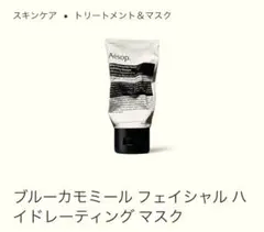 【Aesop】イソップ ブルーカモミール フェイシャルマスクのサムネイル
