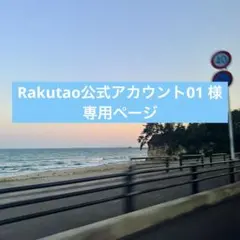 2026年最新】Rakutao公式アカウント01の人気アイテム - メルカリ