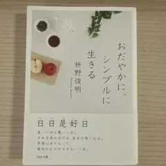 おだやかに、シンプルに生きる